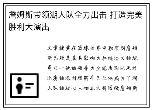 詹姆斯带领湖人队全力出击 打造完美胜利大演出