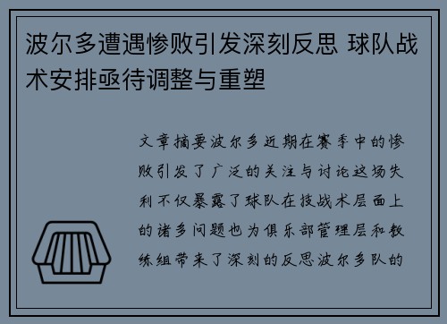 波尔多遭遇惨败引发深刻反思 球队战术安排亟待调整与重塑