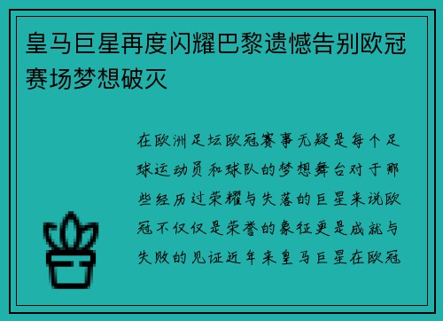 皇马巨星再度闪耀巴黎遗憾告别欧冠赛场梦想破灭