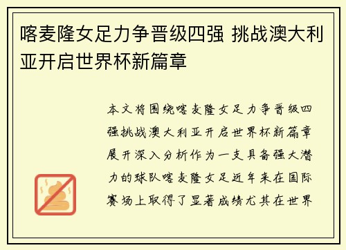 喀麦隆女足力争晋级四强 挑战澳大利亚开启世界杯新篇章