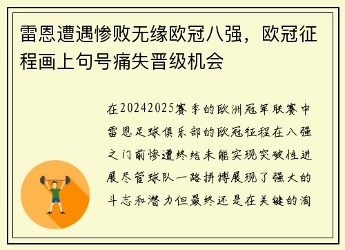 雷恩遭遇惨败无缘欧冠八强，欧冠征程画上句号痛失晋级机会