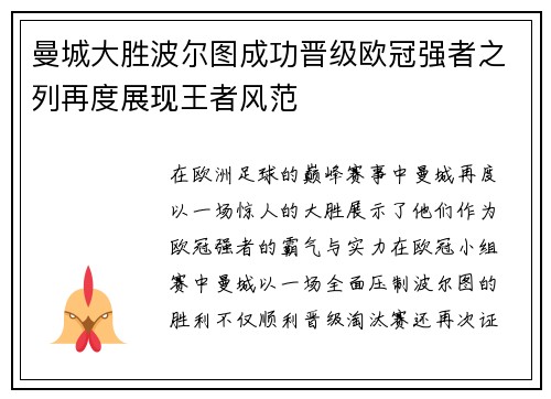 曼城大胜波尔图成功晋级欧冠强者之列再度展现王者风范