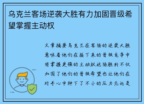 乌克兰客场逆袭大胜有力加固晋级希望掌握主动权