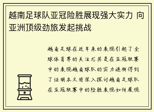 越南足球队亚冠险胜展现强大实力 向亚洲顶级劲旅发起挑战