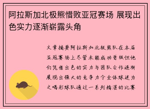 阿拉斯加北极熊惜败亚冠赛场 展现出色实力逐渐崭露头角