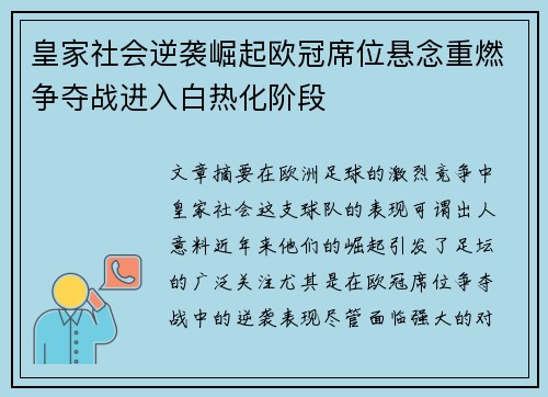 皇家社会逆袭崛起欧冠席位悬念重燃争夺战进入白热化阶段
