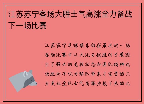 江苏苏宁客场大胜士气高涨全力备战下一场比赛