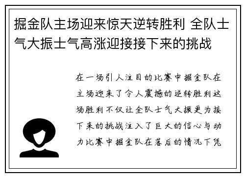 掘金队主场迎来惊天逆转胜利 全队士气大振士气高涨迎接接下来的挑战
