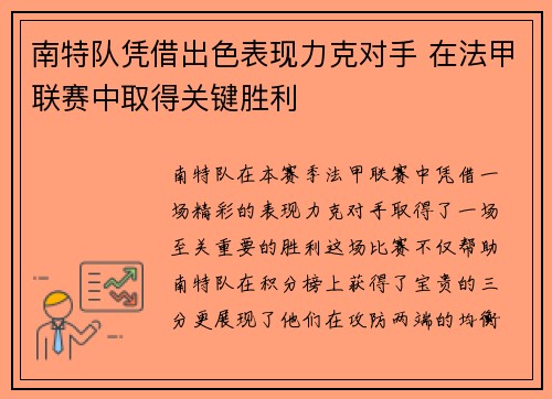 南特队凭借出色表现力克对手 在法甲联赛中取得关键胜利