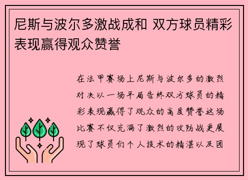 尼斯与波尔多激战成和 双方球员精彩表现赢得观众赞誉