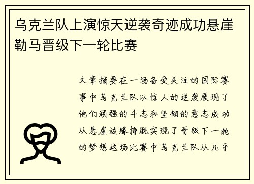 乌克兰队上演惊天逆袭奇迹成功悬崖勒马晋级下一轮比赛