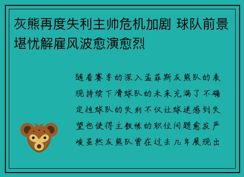灰熊再度失利主帅危机加剧 球队前景堪忧解雇风波愈演愈烈