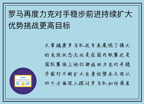 罗马再度力克对手稳步前进持续扩大优势挑战更高目标
