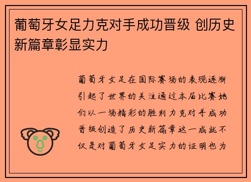 葡萄牙女足力克对手成功晋级 创历史新篇章彰显实力