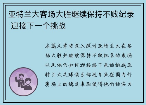 亚特兰大客场大胜继续保持不败纪录 迎接下一个挑战