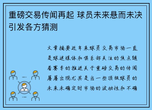 重磅交易传闻再起 球员未来悬而未决引发各方猜测