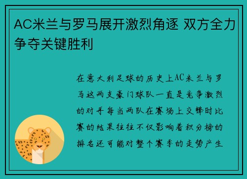 AC米兰与罗马展开激烈角逐 双方全力争夺关键胜利