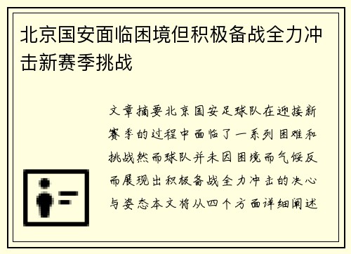 北京国安面临困境但积极备战全力冲击新赛季挑战