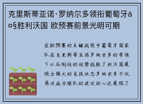 克里斯蒂亚诺·罗纳尔多领衔葡萄牙大胜利沃国 欧预赛前景光明可期