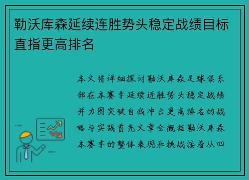 勒沃库森延续连胜势头稳定战绩目标直指更高排名