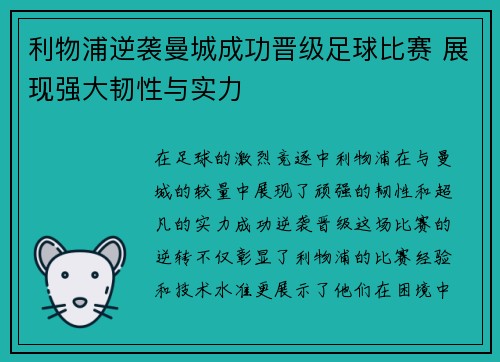 利物浦逆袭曼城成功晋级足球比赛 展现强大韧性与实力
