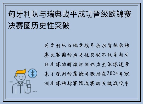匈牙利队与瑞典战平成功晋级欧锦赛决赛圈历史性突破