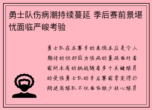 勇士队伤病潮持续蔓延 季后赛前景堪忧面临严峻考验