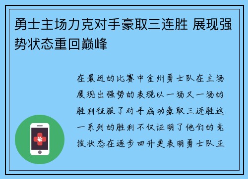 勇士主场力克对手豪取三连胜 展现强势状态重回巅峰