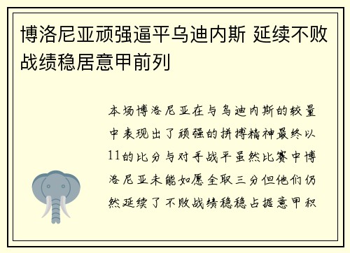 博洛尼亚顽强逼平乌迪内斯 延续不败战绩稳居意甲前列