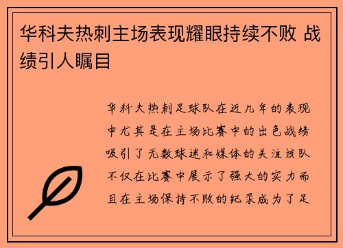 华科夫热刺主场表现耀眼持续不败 战绩引人瞩目