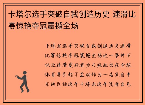 卡塔尔选手突破自我创造历史 速滑比赛惊艳夺冠震撼全场
