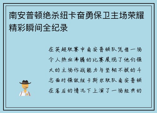 南安普顿绝杀纽卡奋勇保卫主场荣耀精彩瞬间全纪录