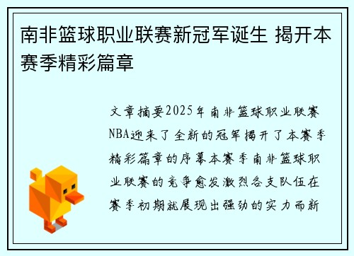 南非篮球职业联赛新冠军诞生 揭开本赛季精彩篇章