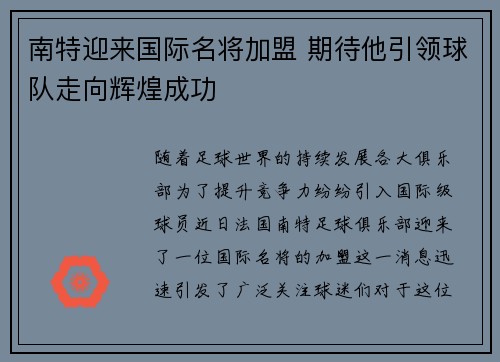 南特迎来国际名将加盟 期待他引领球队走向辉煌成功