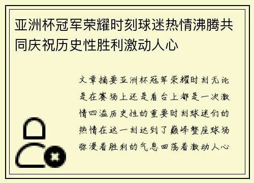 亚洲杯冠军荣耀时刻球迷热情沸腾共同庆祝历史性胜利激动人心