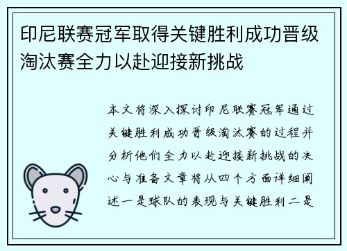 印尼联赛冠军取得关键胜利成功晋级淘汰赛全力以赴迎接新挑战
