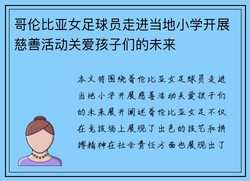 哥伦比亚女足球员走进当地小学开展慈善活动关爱孩子们的未来