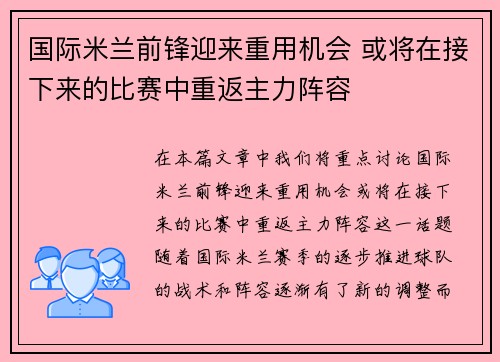 国际米兰前锋迎来重用机会 或将在接下来的比赛中重返主力阵容