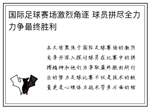 国际足球赛场激烈角逐 球员拼尽全力力争最终胜利