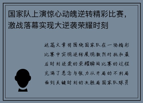 国家队上演惊心动魄逆转精彩比赛，激战落幕实现大逆袭荣耀时刻
