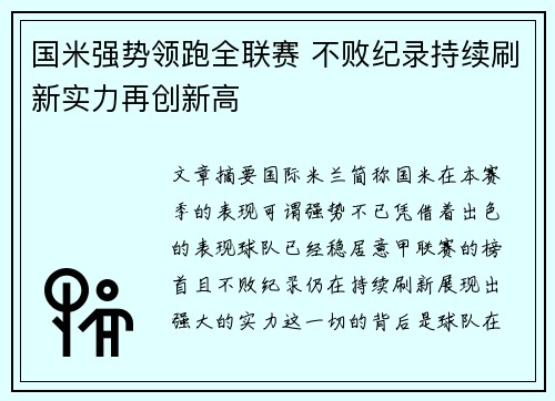 国米强势领跑全联赛 不败纪录持续刷新实力再创新高