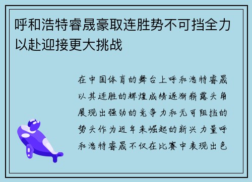 呼和浩特睿晟豪取连胜势不可挡全力以赴迎接更大挑战