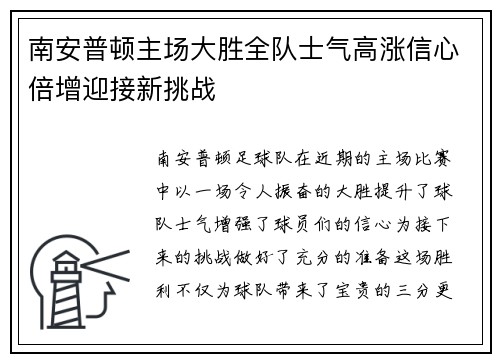 南安普顿主场大胜全队士气高涨信心倍增迎接新挑战