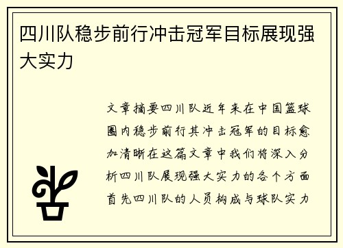 四川队稳步前行冲击冠军目标展现强大实力