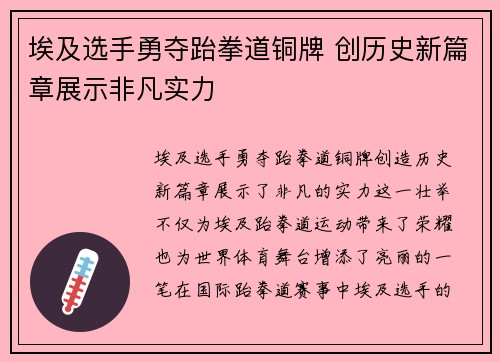 埃及选手勇夺跆拳道铜牌 创历史新篇章展示非凡实力