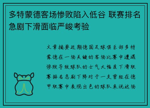 多特蒙德客场惨败陷入低谷 联赛排名急剧下滑面临严峻考验