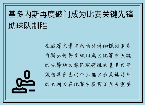 基多内斯再度破门成为比赛关键先锋助球队制胜