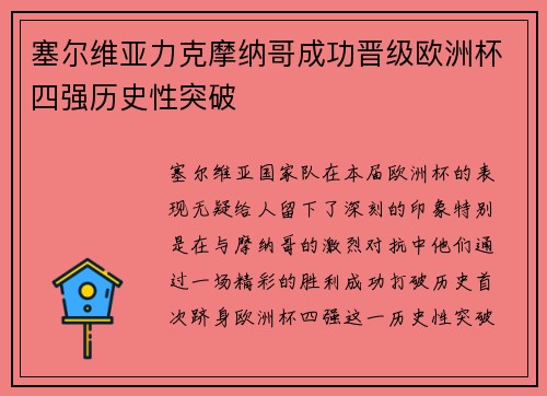 塞尔维亚力克摩纳哥成功晋级欧洲杯四强历史性突破
