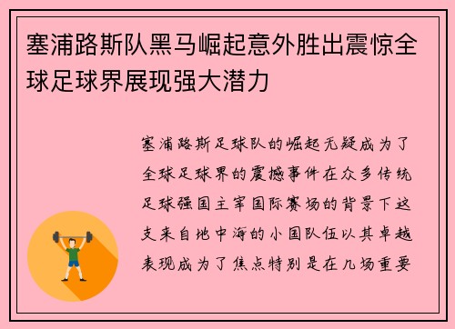 塞浦路斯队黑马崛起意外胜出震惊全球足球界展现强大潜力