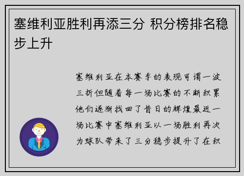 塞维利亚胜利再添三分 积分榜排名稳步上升